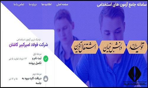 استخدام فولاد امیرکبیر کاشان۱۴۰۳